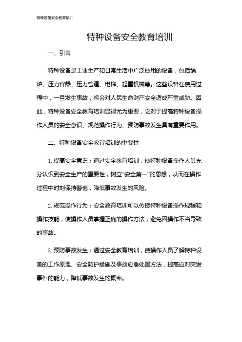 特种设备安全教育培训