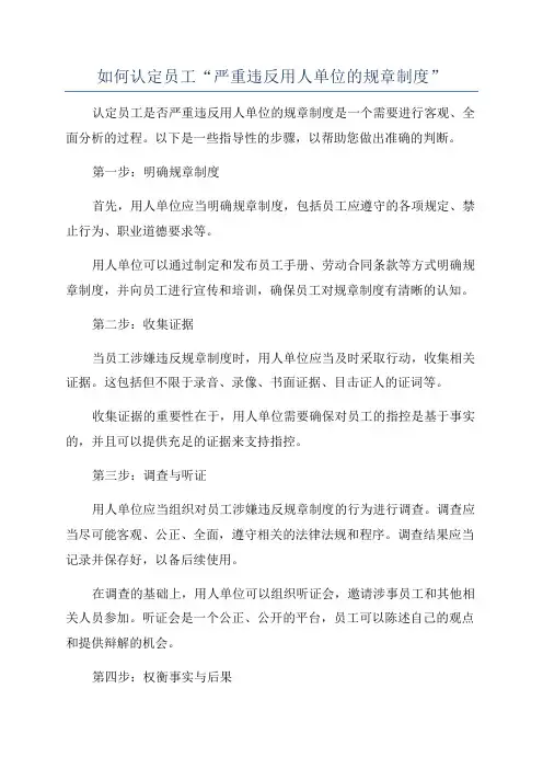 如何认定员工“严重违反用人单位的规章制度”
