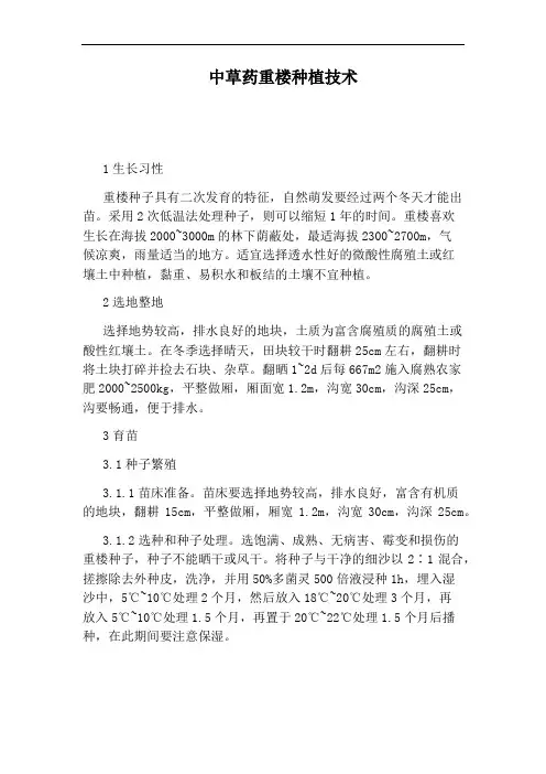 中草药重楼种植技术