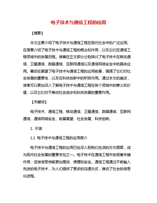电子技术与通信工程的应用