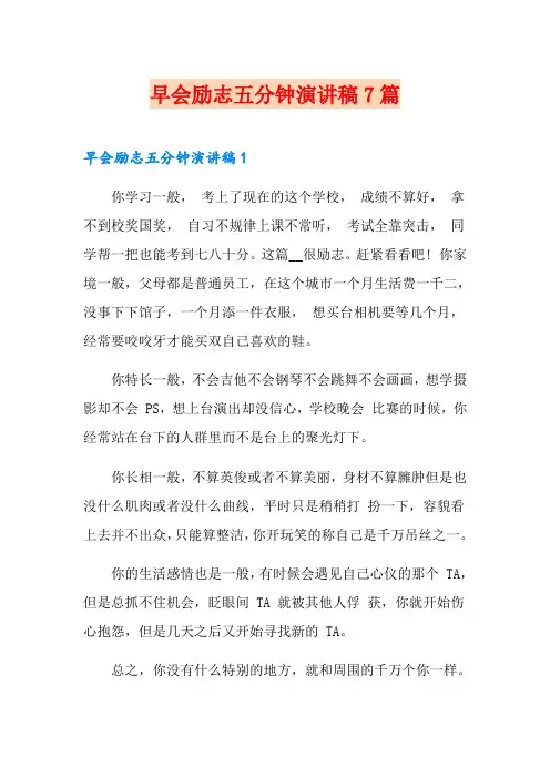 早会励志五分钟演讲稿7篇