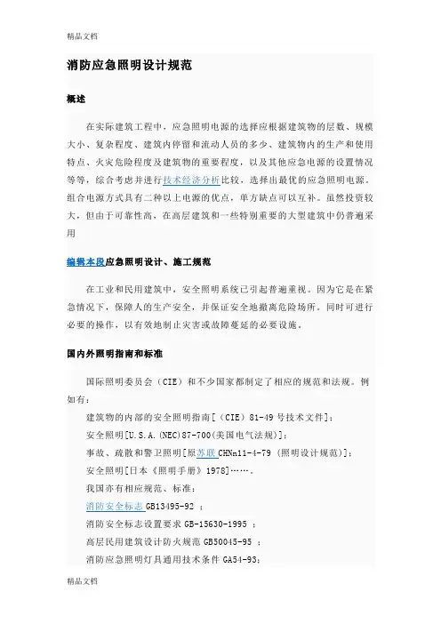 (整理)消防应急照明设计规范