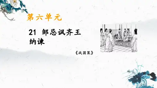 第21课《邹忌讽齐王纳谏》课件(共40页)2021-2022学年部编版语文九年级下册