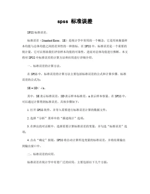 spss 标准误差