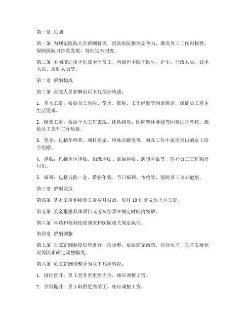 私立医院人员薪酬管理制度