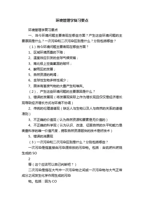 环境管理学复习要点