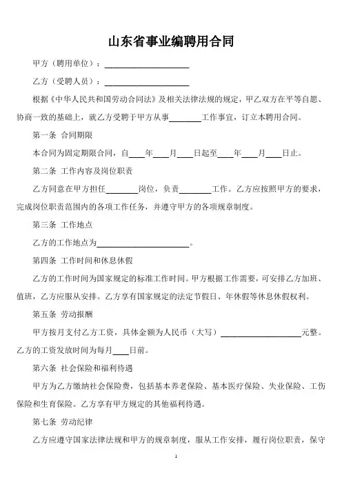 山东省事业编聘用合同