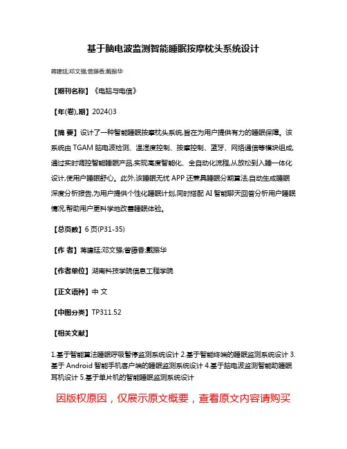 基于脑电波监测智能睡眠按摩枕头系统设计