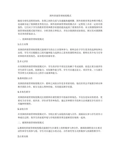国外班级管理制度模式