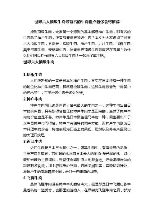 世界六大顶级牛肉最有名的牛肉盘点奢侈食材推荐