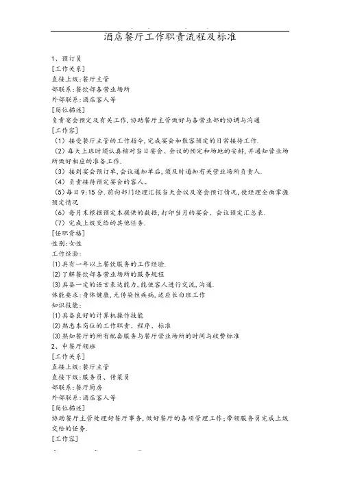 酒店前厅部工作职责与流程图