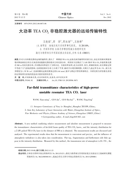 大功率TEA CO 2 非稳腔激光器的远场传输特性