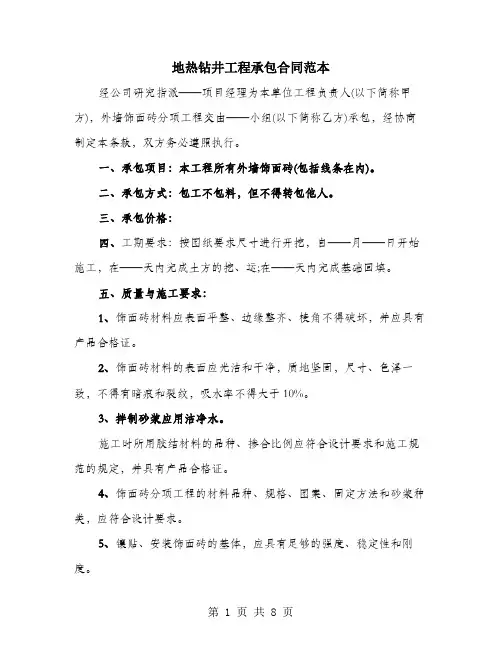 地热钻井工程承包合同范本