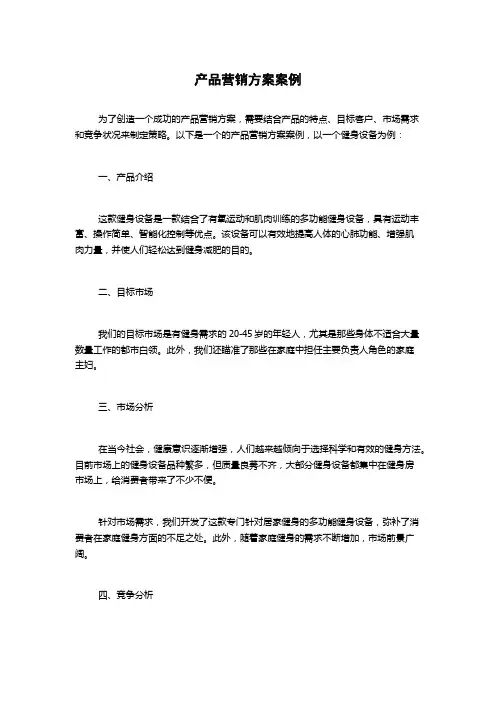 产品营销方案案例