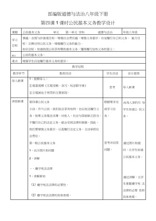 部编人教版八年级《道德与法治》下册41《公民基本义务》优秀教案.docx