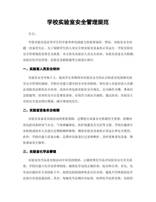 学校实验室安全管理规范