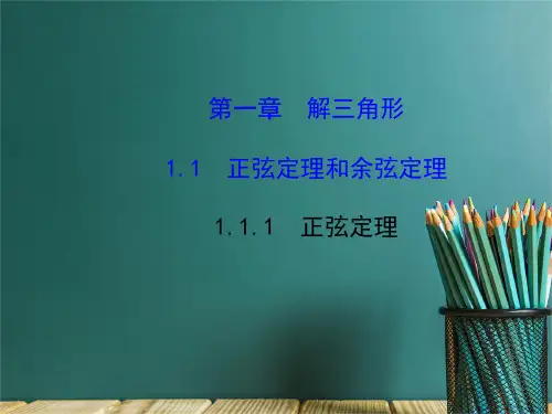 高中数学必修五第一章解三角形课件PPT (2)