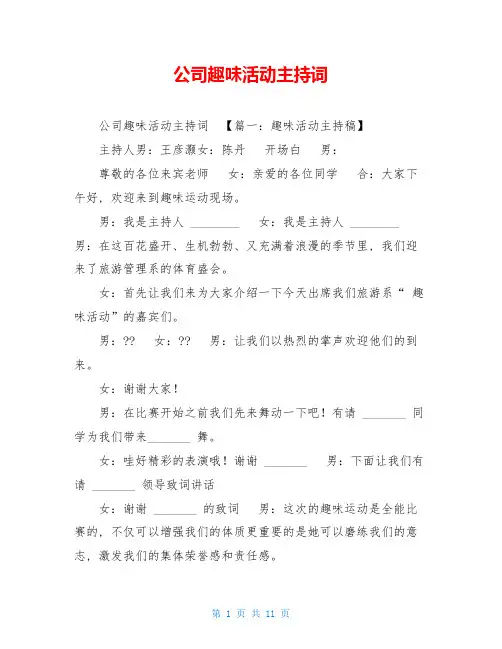 公司趣味活动主持词