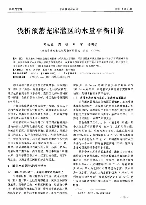 浅析预蓄充库灌区的水量平衡计算