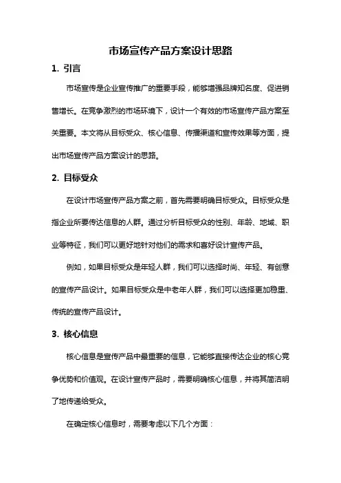 市场宣传产品方案设计思路