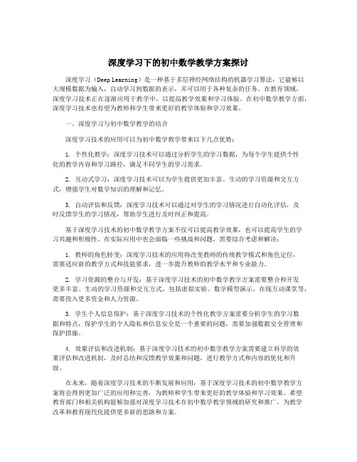 深度学习下的初中数学教学方案探讨