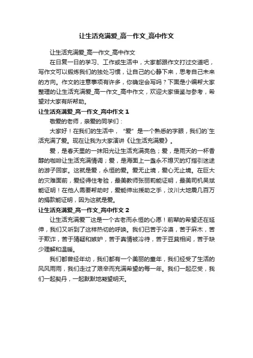 让生活充满爱_高一作文_高中作文