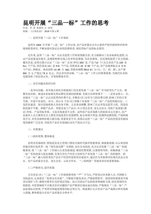 昆明开展“三品一标”工作的思考