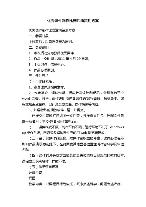 优秀课件制作比赛活动策划方案