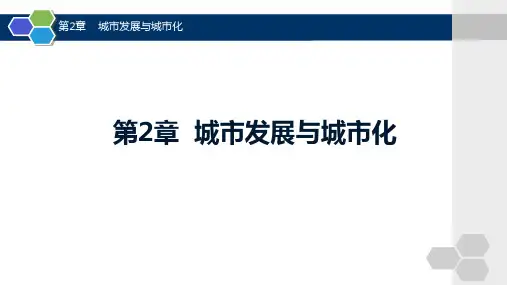 现代市政学(第五版)第2章-城市发展与城市化