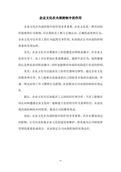 企业文化在内部控制中的作用