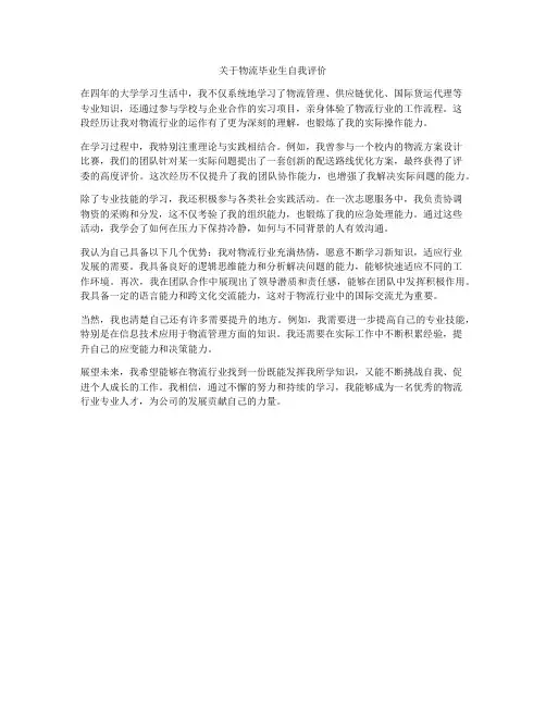 关于物流毕业生自我评价