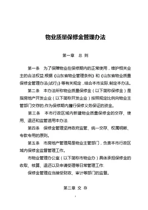 物业质量保修金管理实施办法