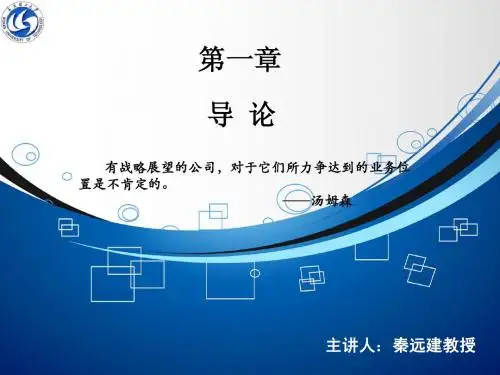 第一章 企业战略管理 导论