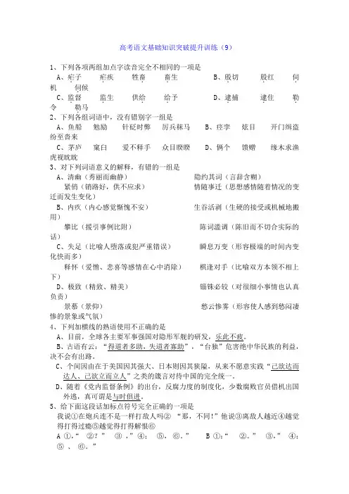 【审核版】2018年高三语文基础知识突破试题(9)及答案解析