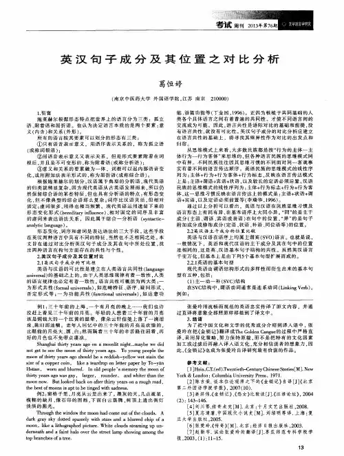 英汉句子成分及其位置之对比分析