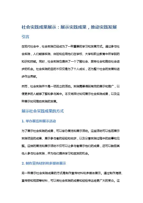 社会实践成果展示：展示实践成果,推动实践发展