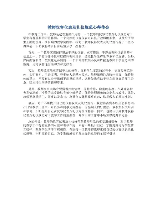 教师仪容仪表及礼仪规范心得体会