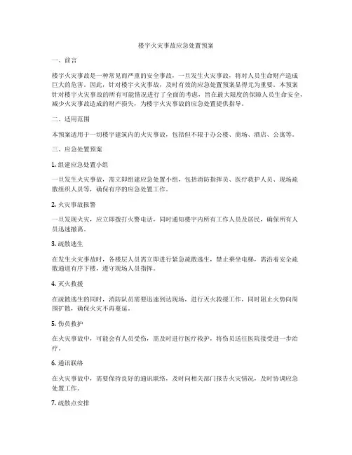 楼宇火灾事故应急处置预案