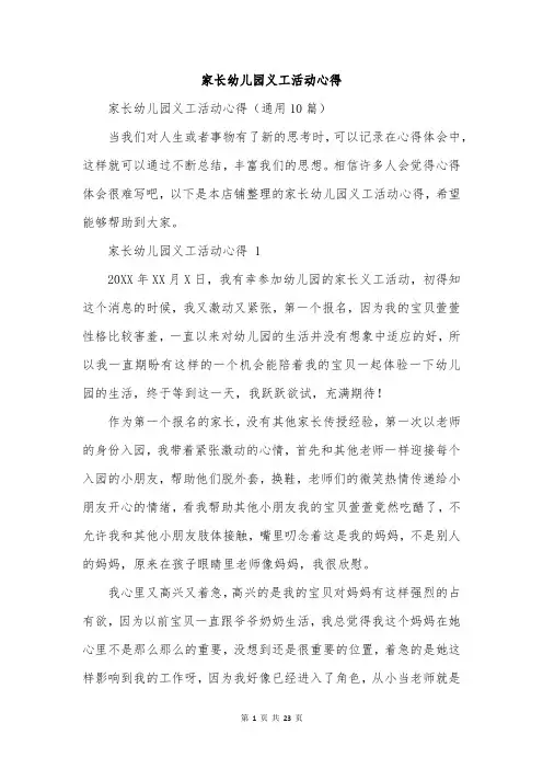 家长幼儿园义工活动心得