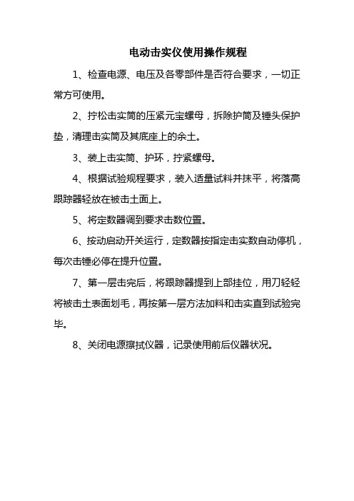 电动击实仪使用操作规程蓝底白字