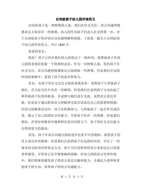 自闭症孩子幼儿园评语范文