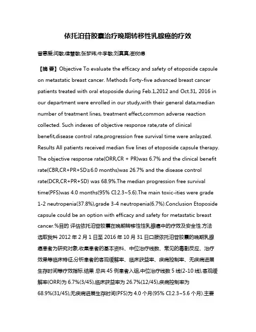 依托泊苷胶囊治疗晚期转移性乳腺癌的疗效