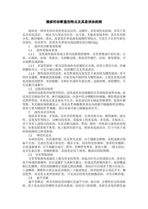 湿疹的诊断鉴别特点及其易误诊疾病
