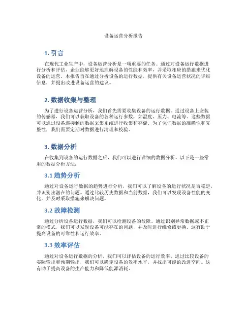 设备运营分析报告