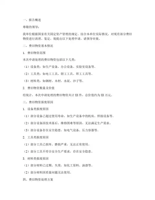 费旧物资处理申请报告