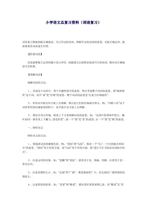 (精编)小学语文总复习资料(词语复习1)
