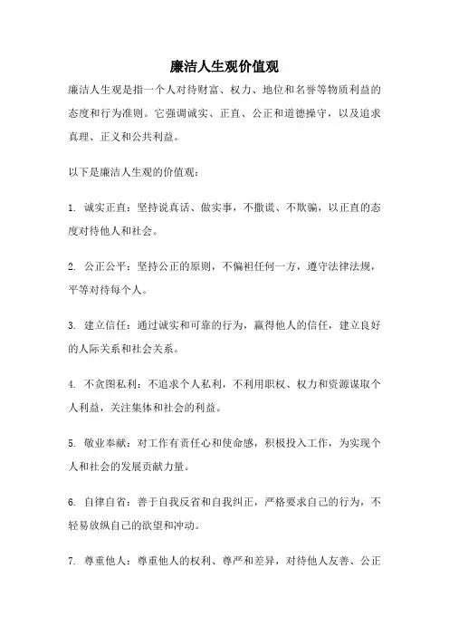 廉洁人生观价值观