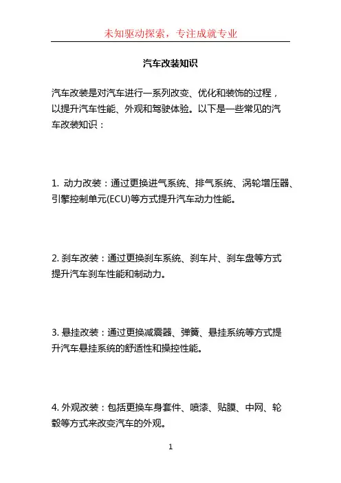 汽车改装知识 (2)