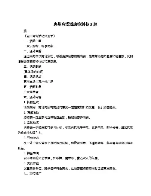 惠州商场活动策划书3篇