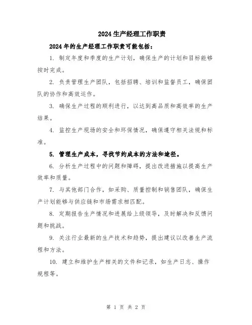 2024生产经理工作职责
